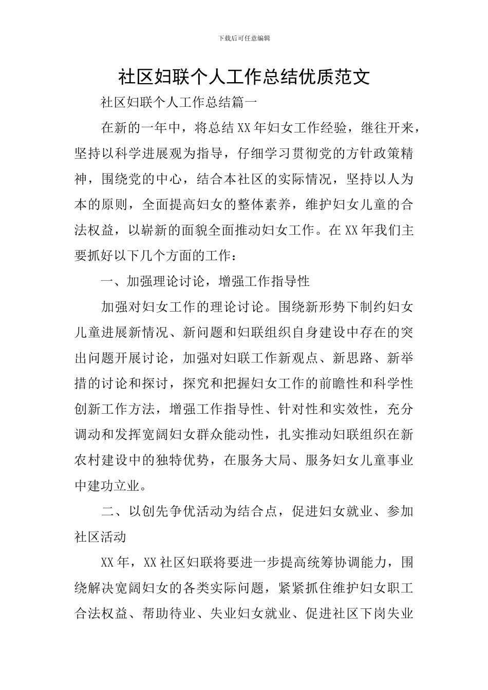 社区妇联个人工作总结优质范文_第1页