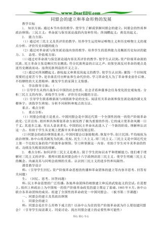 人教版高一历史上册同盟会的建立和革命形势的发展