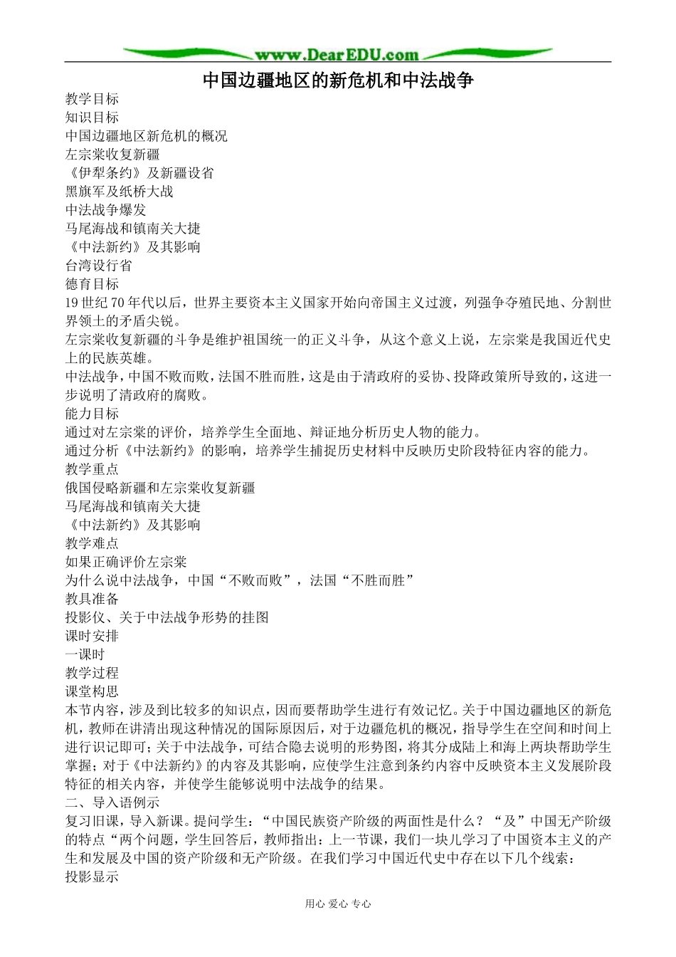 人教版高一历史上册中国边疆地区的新危机和中法战争教案_第1页