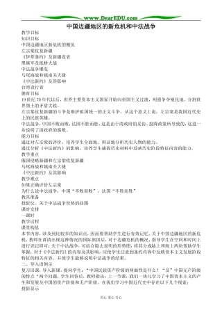 人教版高一历史上册中国边疆地区的新危机和中法战争教案