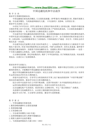 人教版高一历史上册中国边疆危机和中法战争