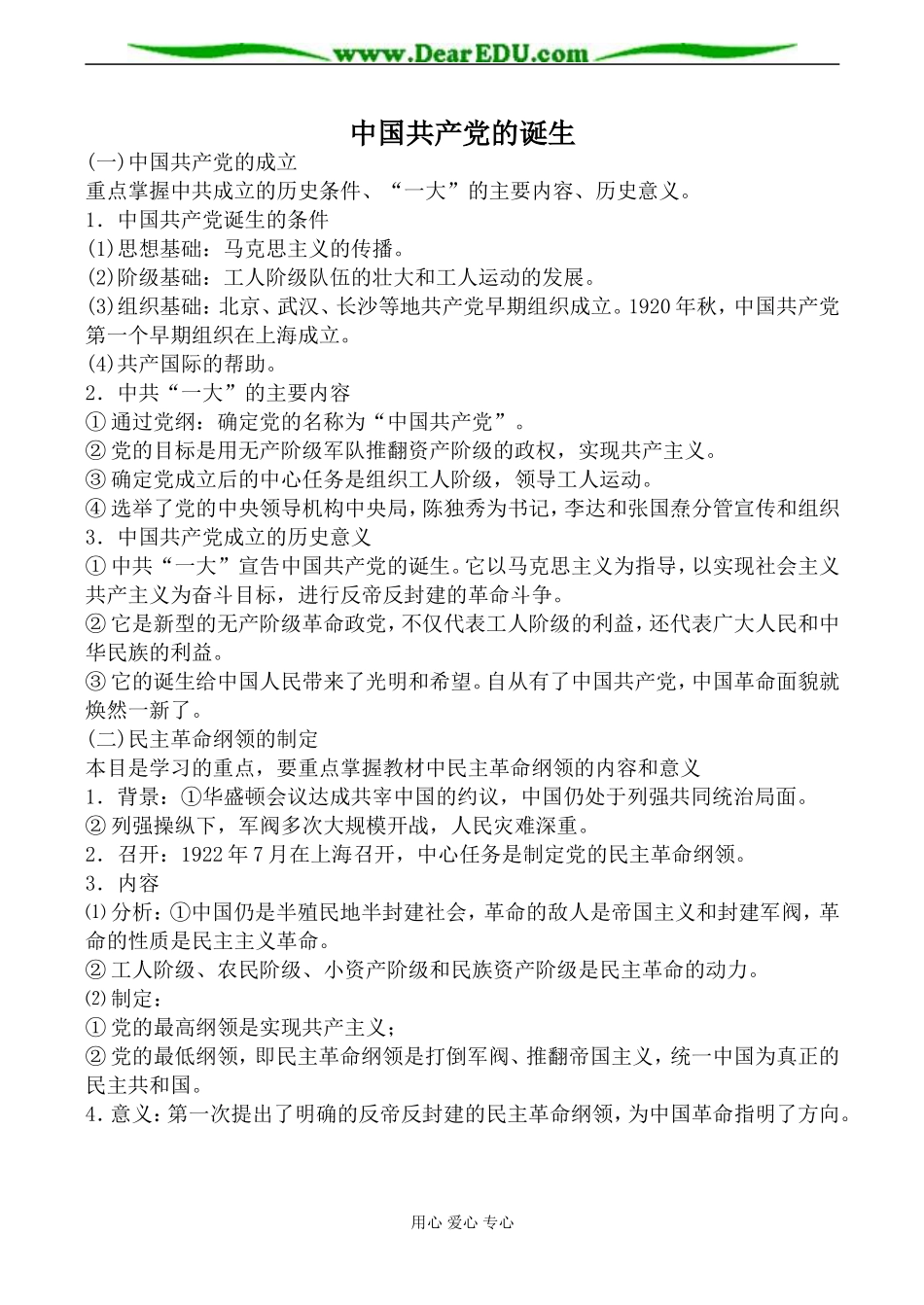 人教版高一历史上册中国共产党的诞生教案_第1页