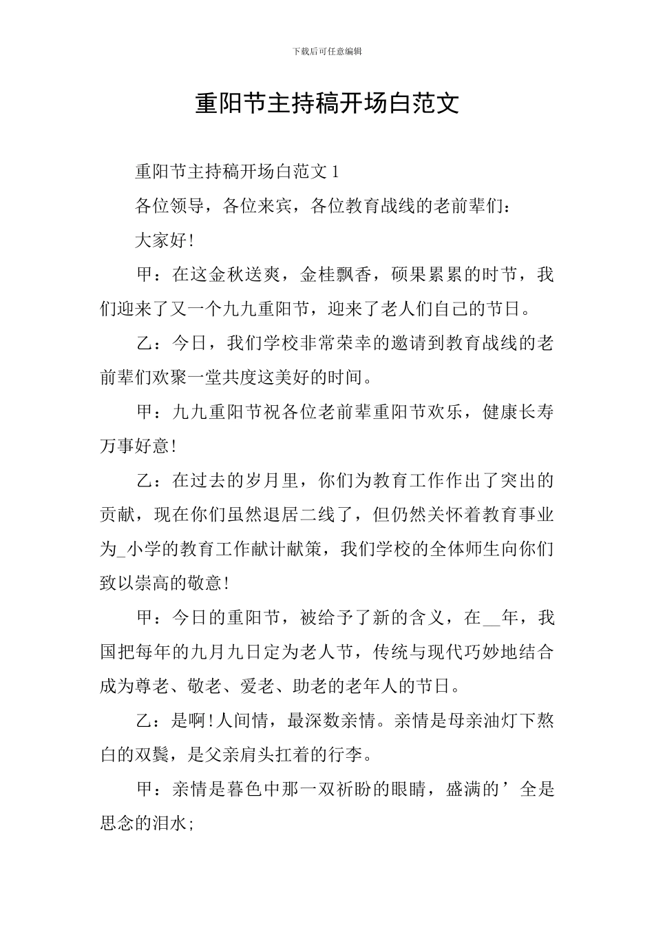 重阳节主持稿开场白范文_第1页