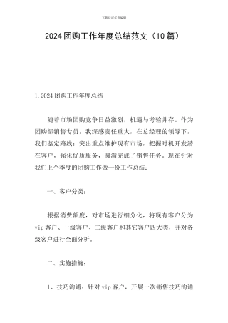 2024团购工作年度总结范文