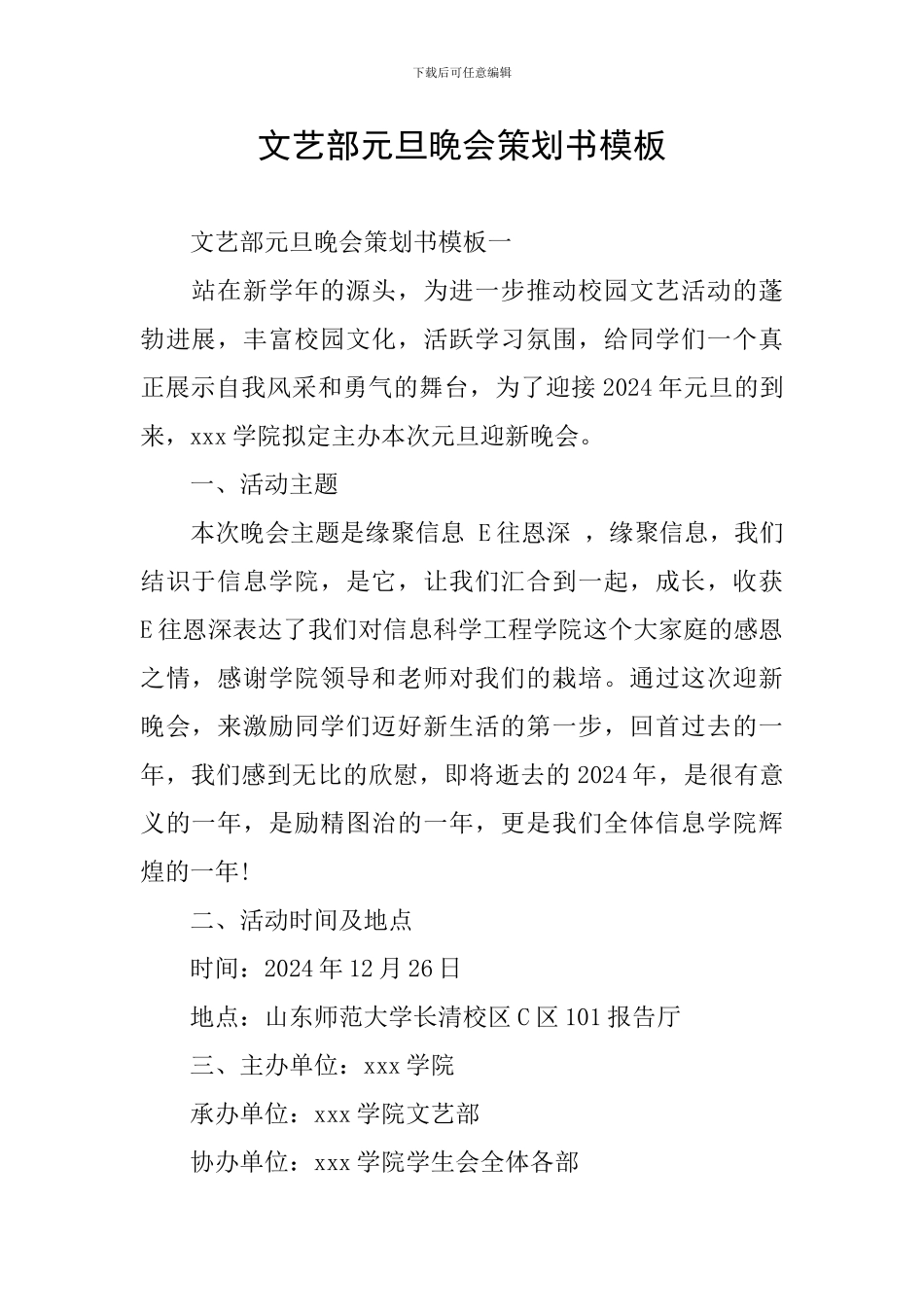 文艺部元旦晚会策划书模板_第1页