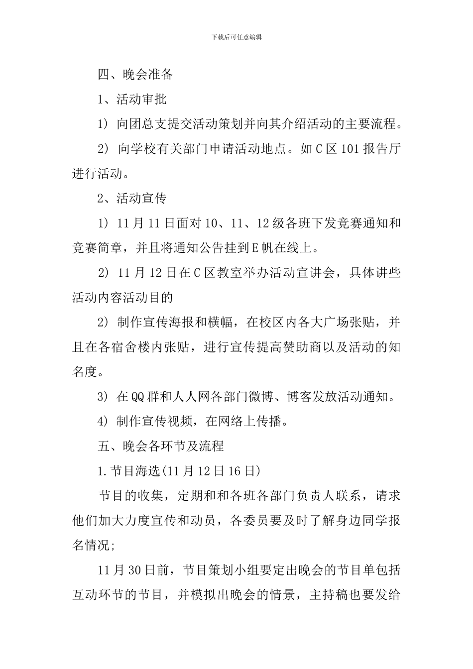 文艺部元旦晚会策划书模板_第2页