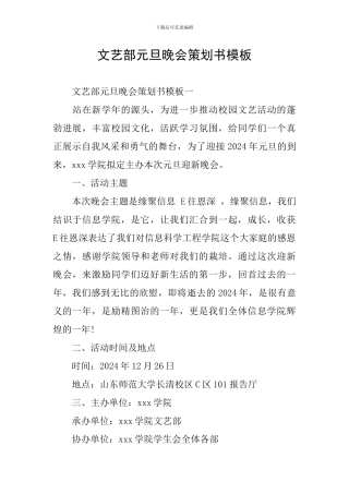 文艺部元旦晚会策划书模板