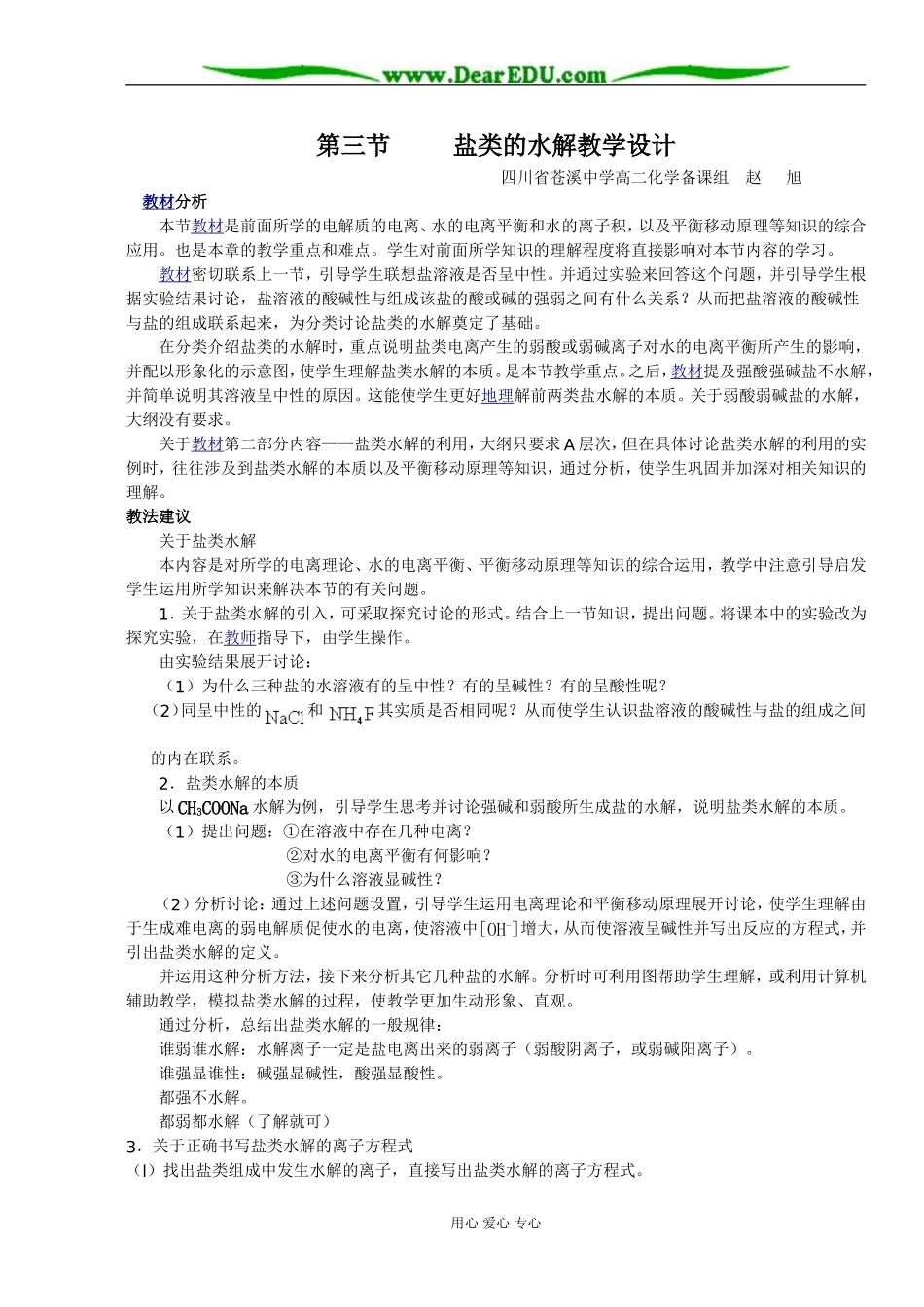 人教版选修4高中化学盐类的水解教学设计_第1页