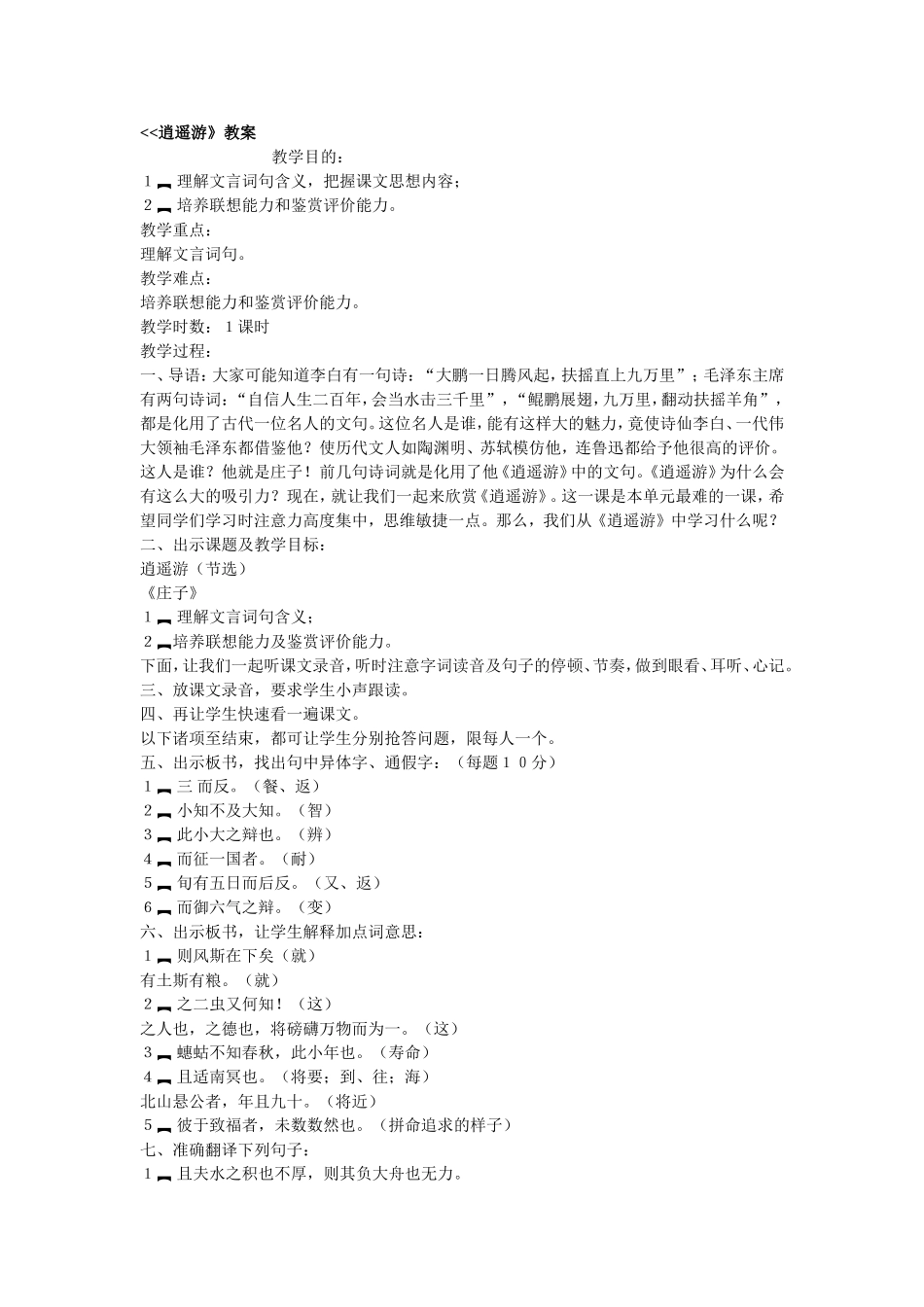 人教版语文第四册逍遥游教案_第1页