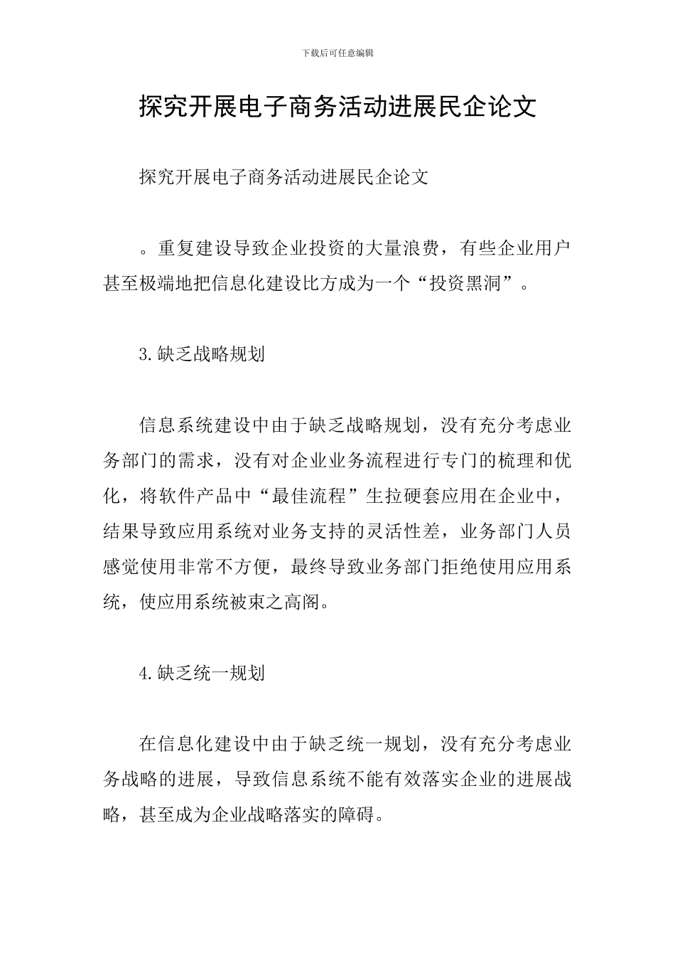 探索开展电子商务活动发展民企论文_第1页