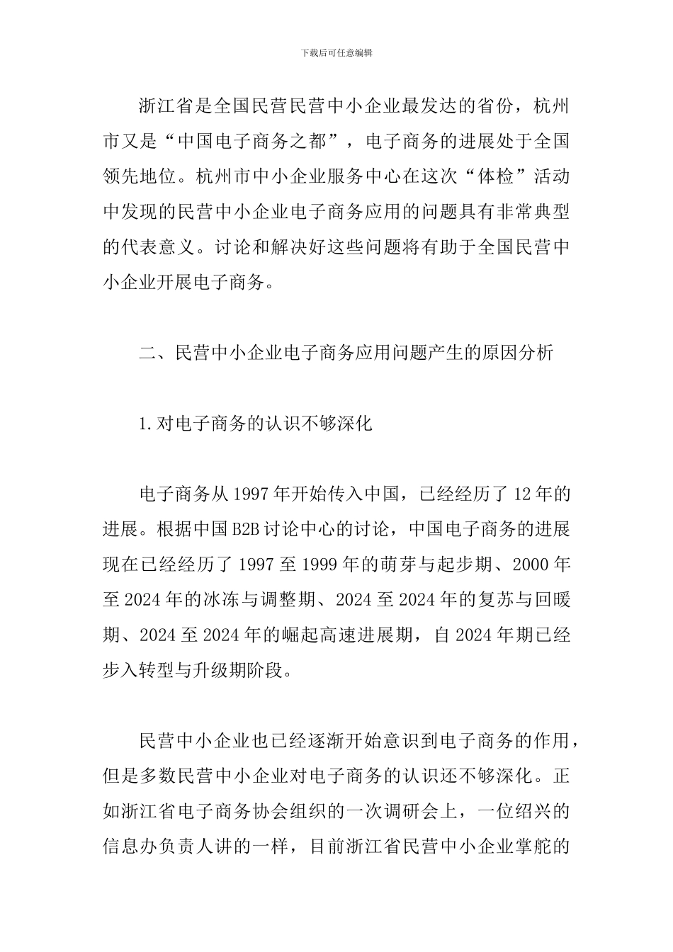 探索开展电子商务活动发展民企论文_第2页