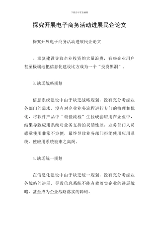 探索开展电子商务活动发展民企论文