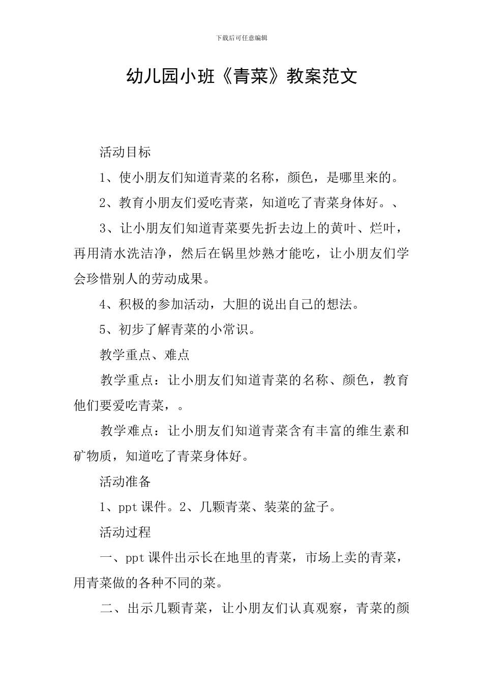 幼儿园小班《青菜》教案范文_第1页