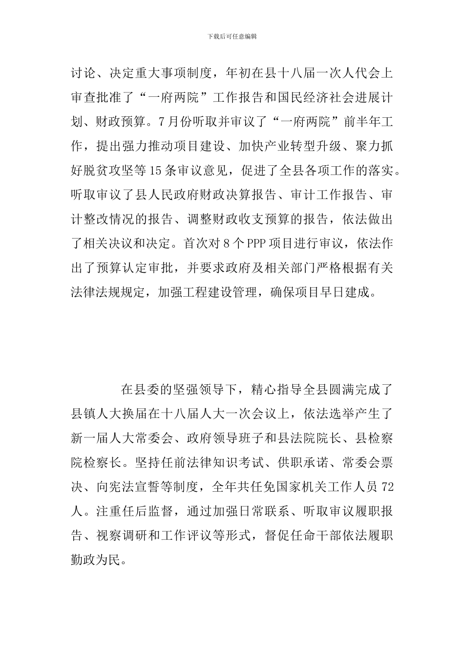 2024年度县人大常委会领导班子工作自查报告两份合集_第2页