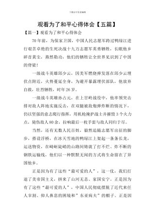 观看为了和平心得体会