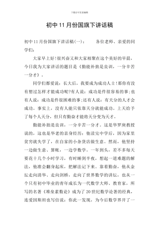初中11月份国旗下讲话稿