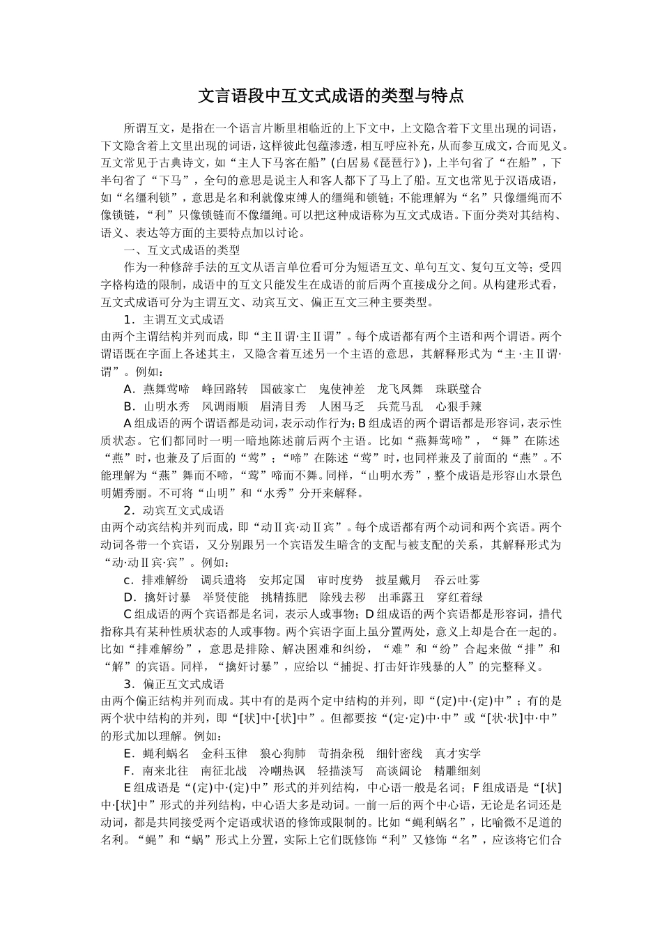人教版语文第三册文言语段中互文式成语的类型与特点_第1页