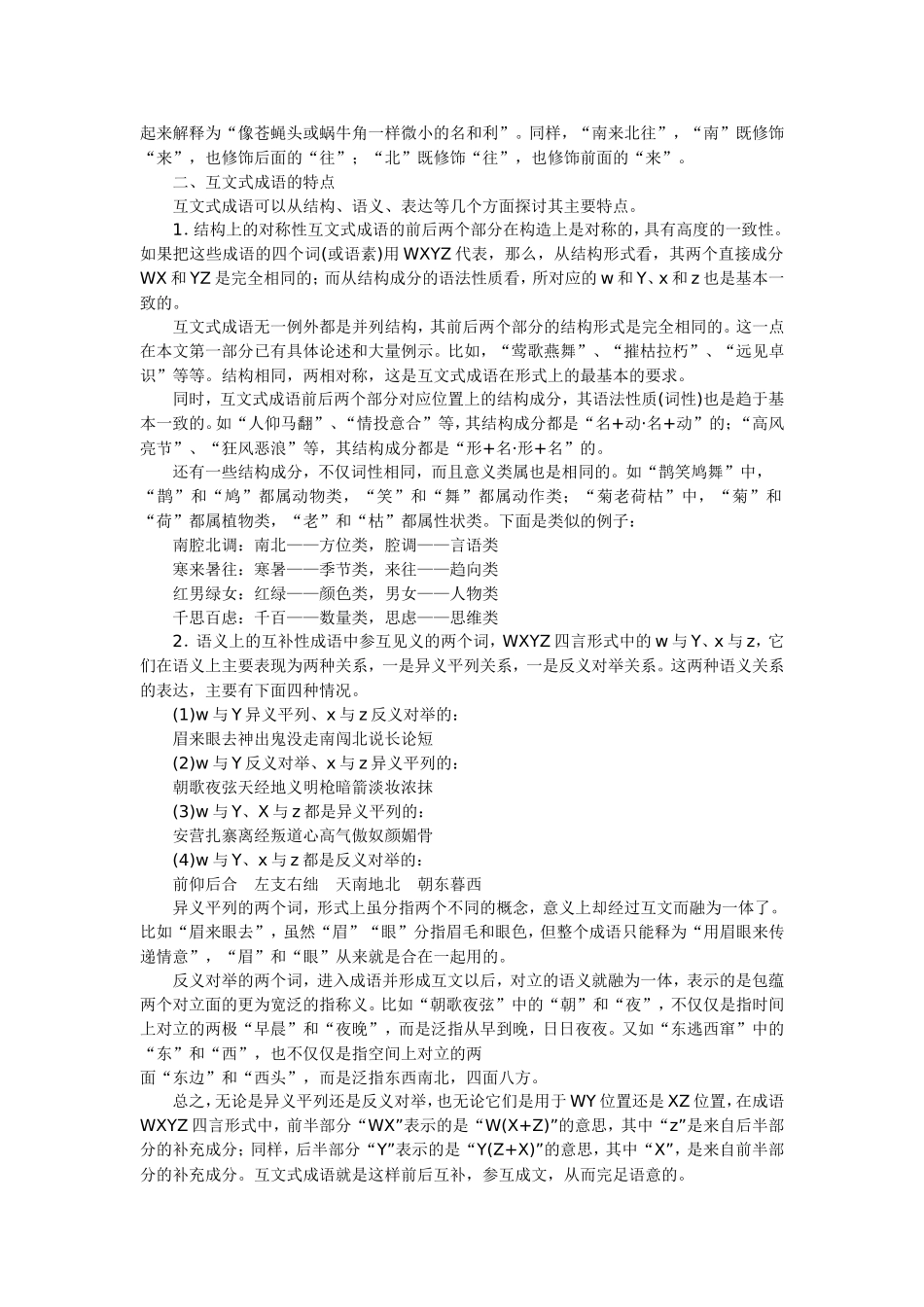 人教版语文第三册文言语段中互文式成语的类型与特点_第2页