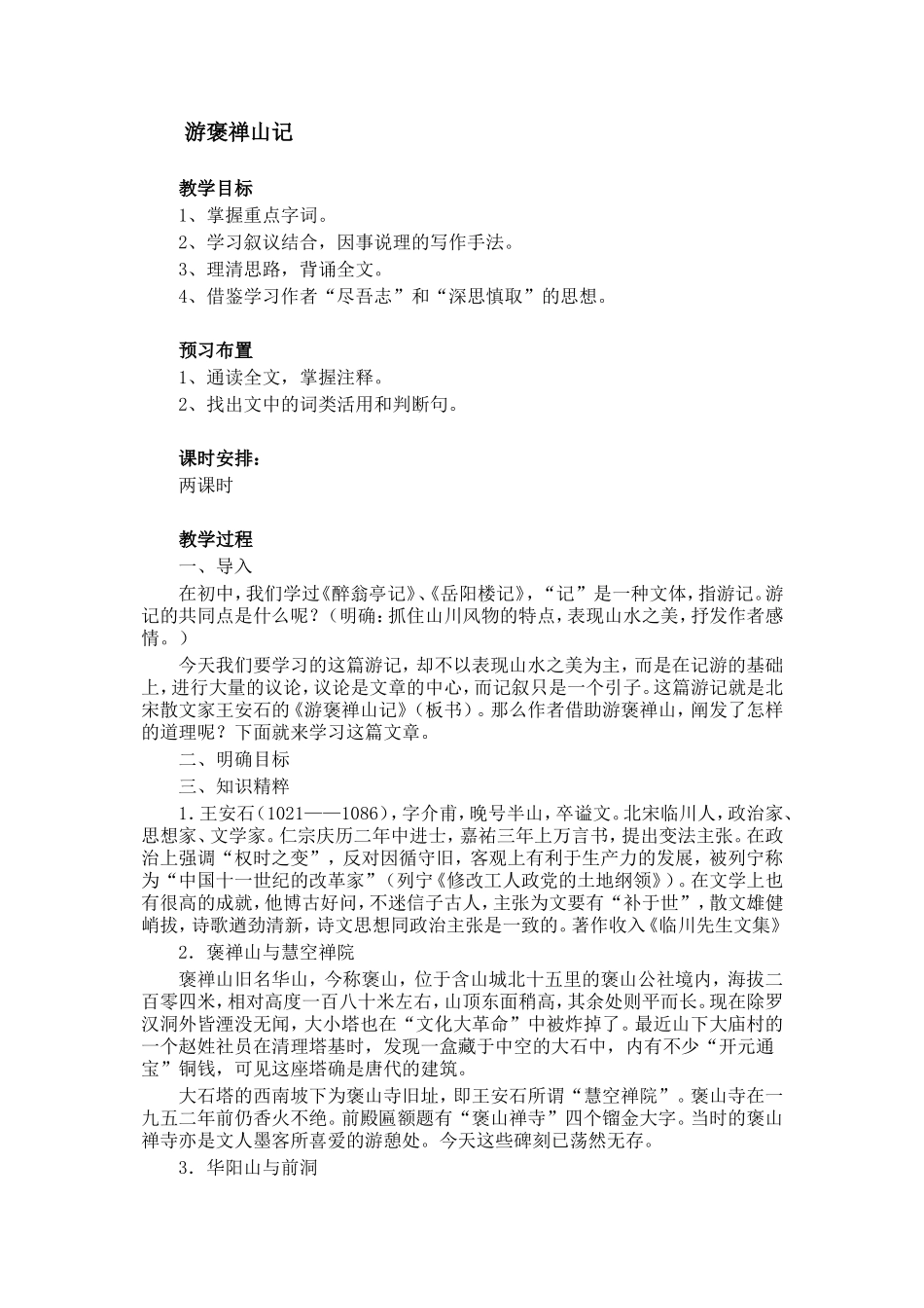 人教版语文第三册《游褒禅山记》 教案_第1页