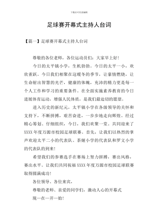 足球赛开幕式主持人台词