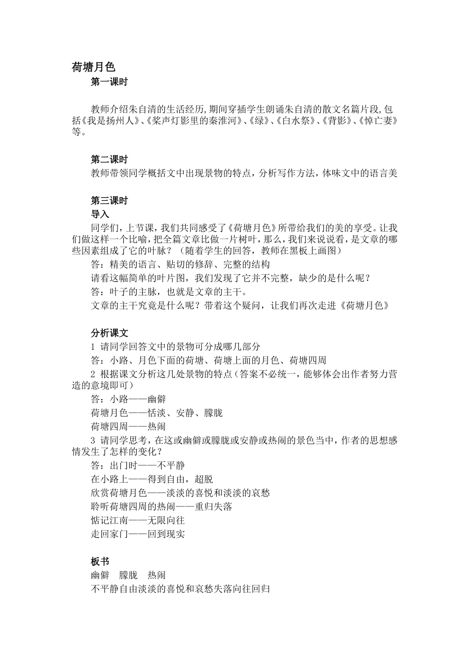 人教版语文第一册《荷塘月色》 教案_第1页
