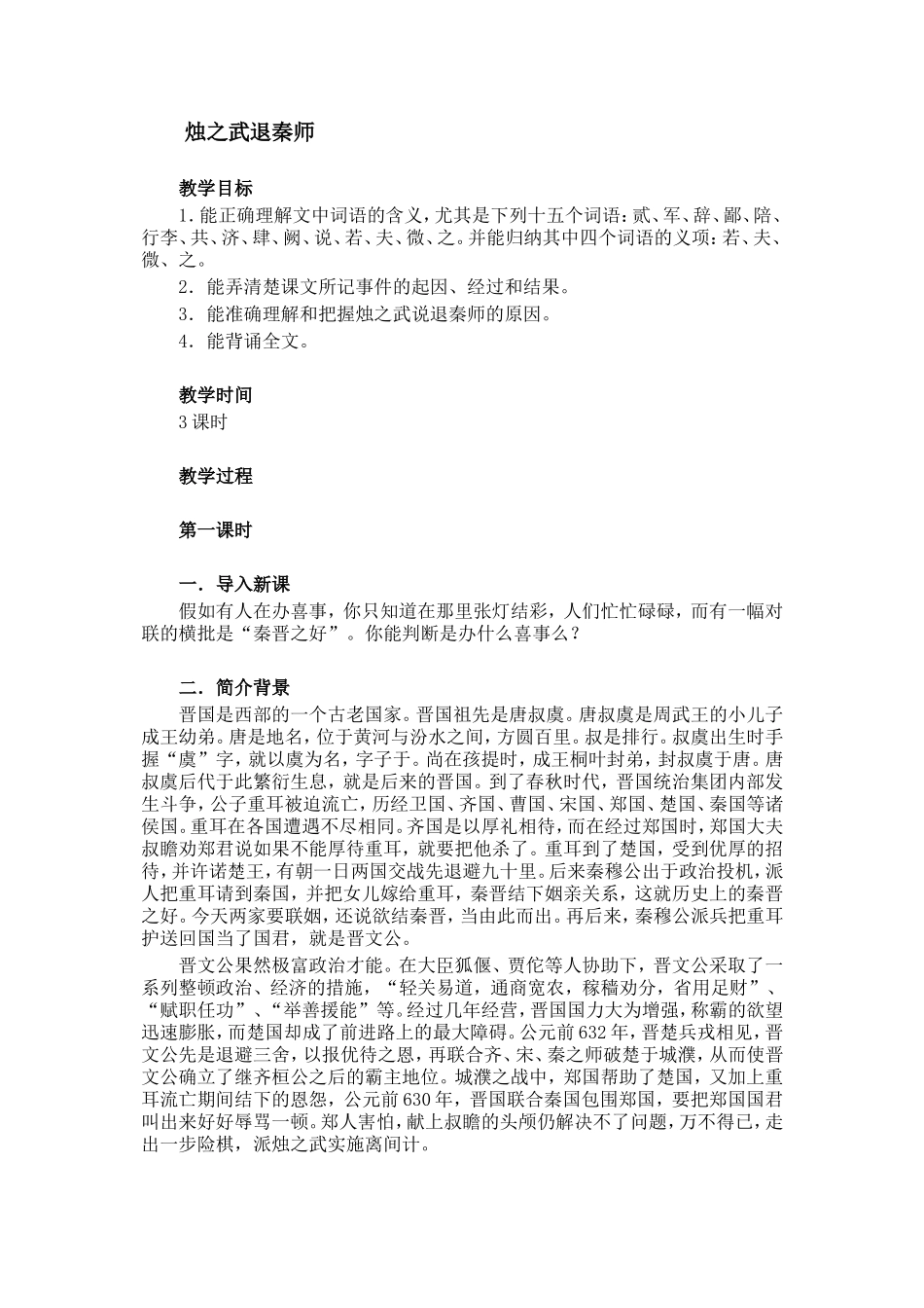 人教版语文第一册《烛之武退秦师》 教案_第1页