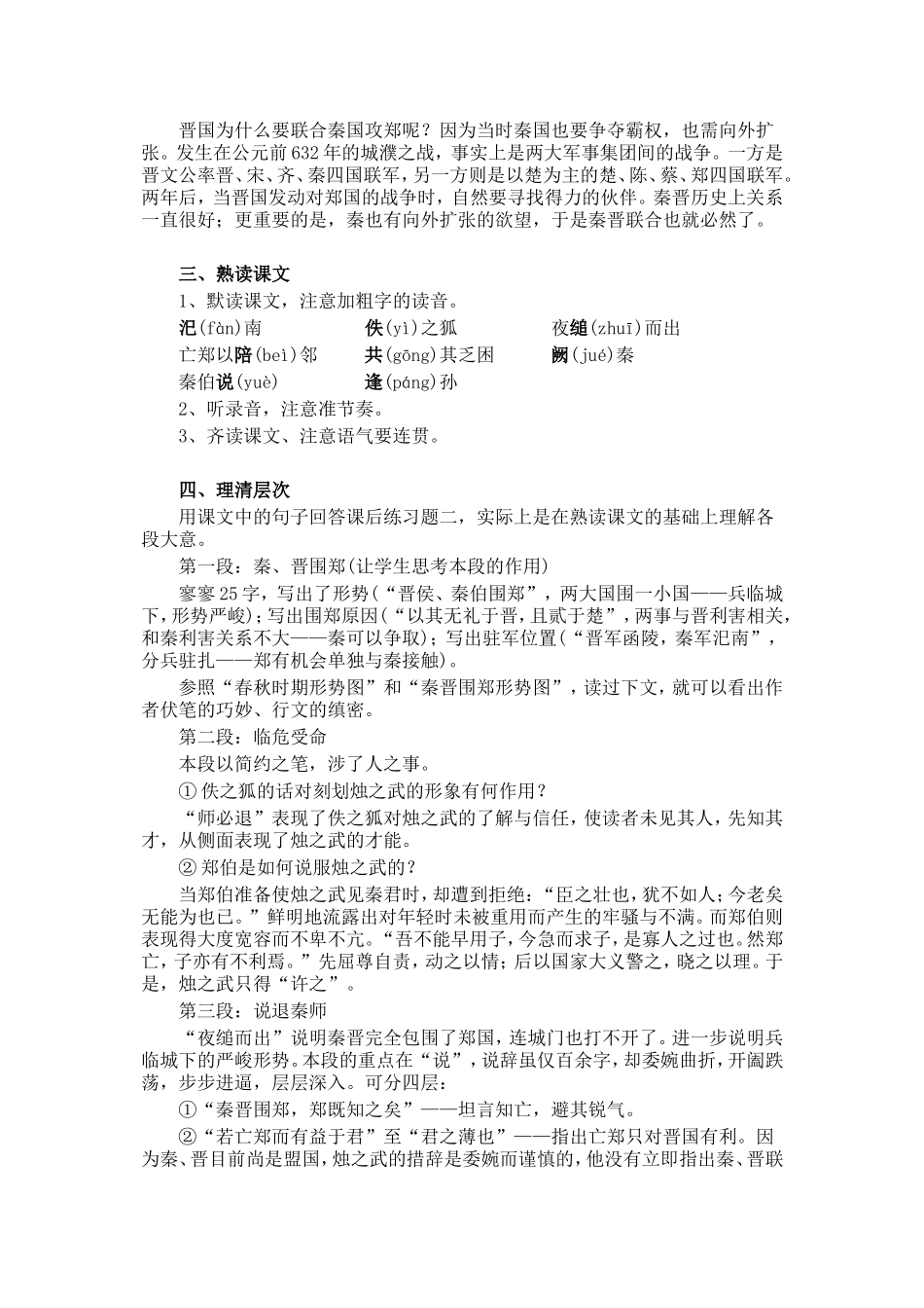 人教版语文第一册《烛之武退秦师》 教案_第2页