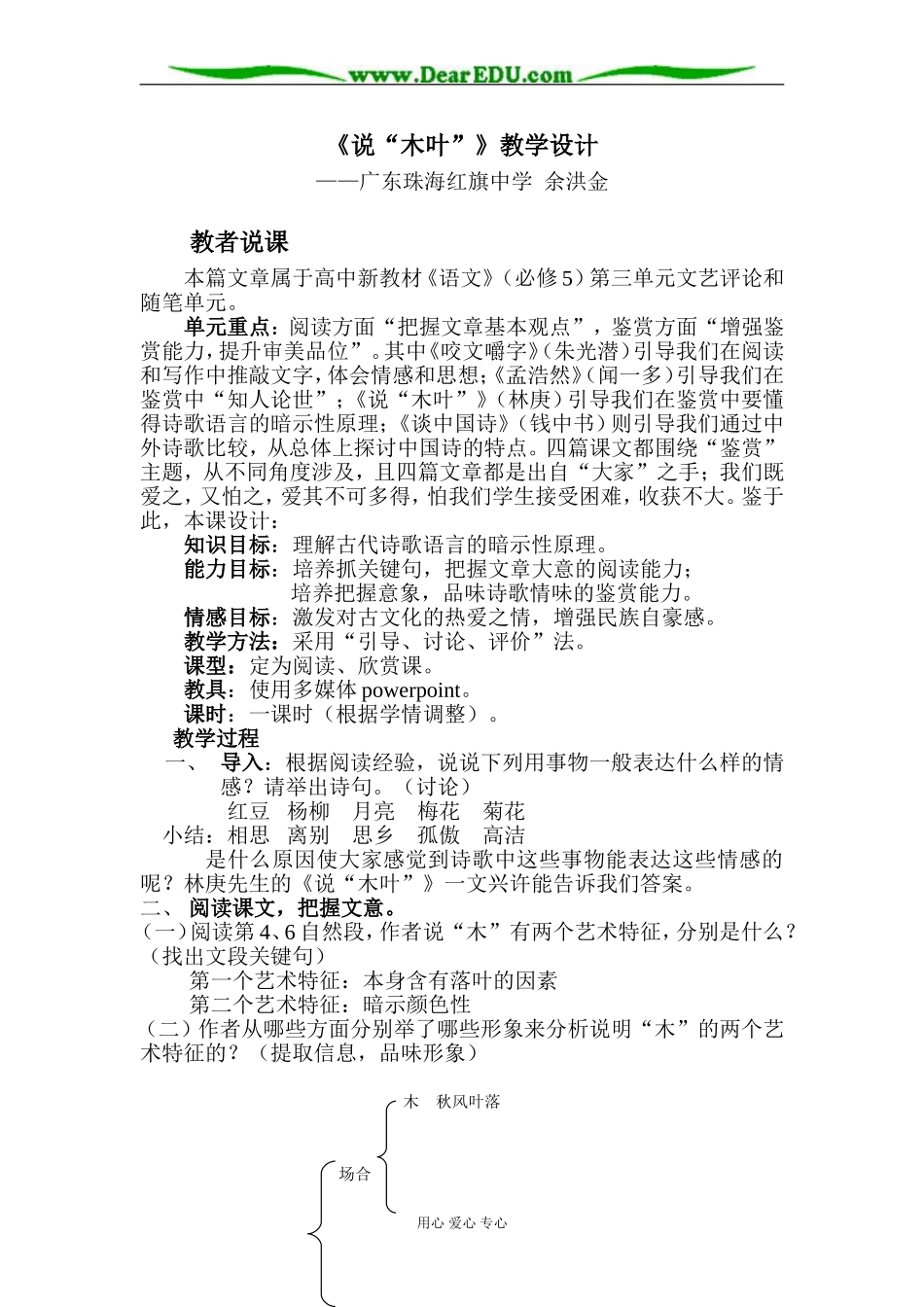 人教版第五册高中语文《说“木叶”》教学设计_第1页