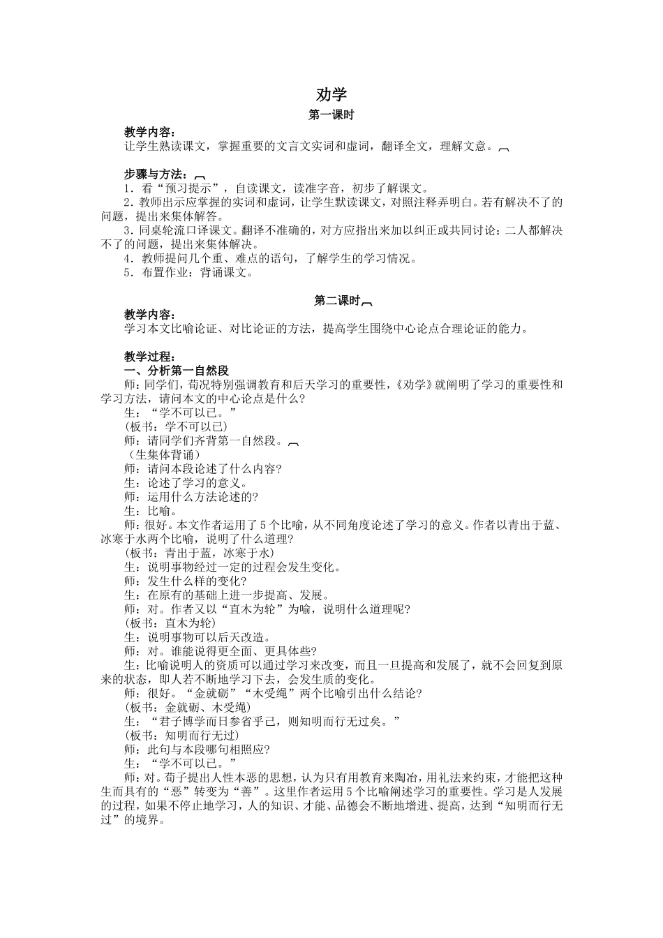 人教版语文第一册《劝学》 教案_第1页