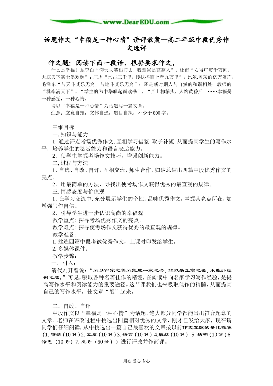 人教版第三册高中语文话题作文“幸福是一种心情”讲评教案--高二年级中段优秀作文选评_第1页