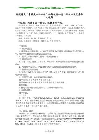 人教版第三册高中语文话题作文“幸福是一种心情”讲评教案--高二年级中段优秀作文选评