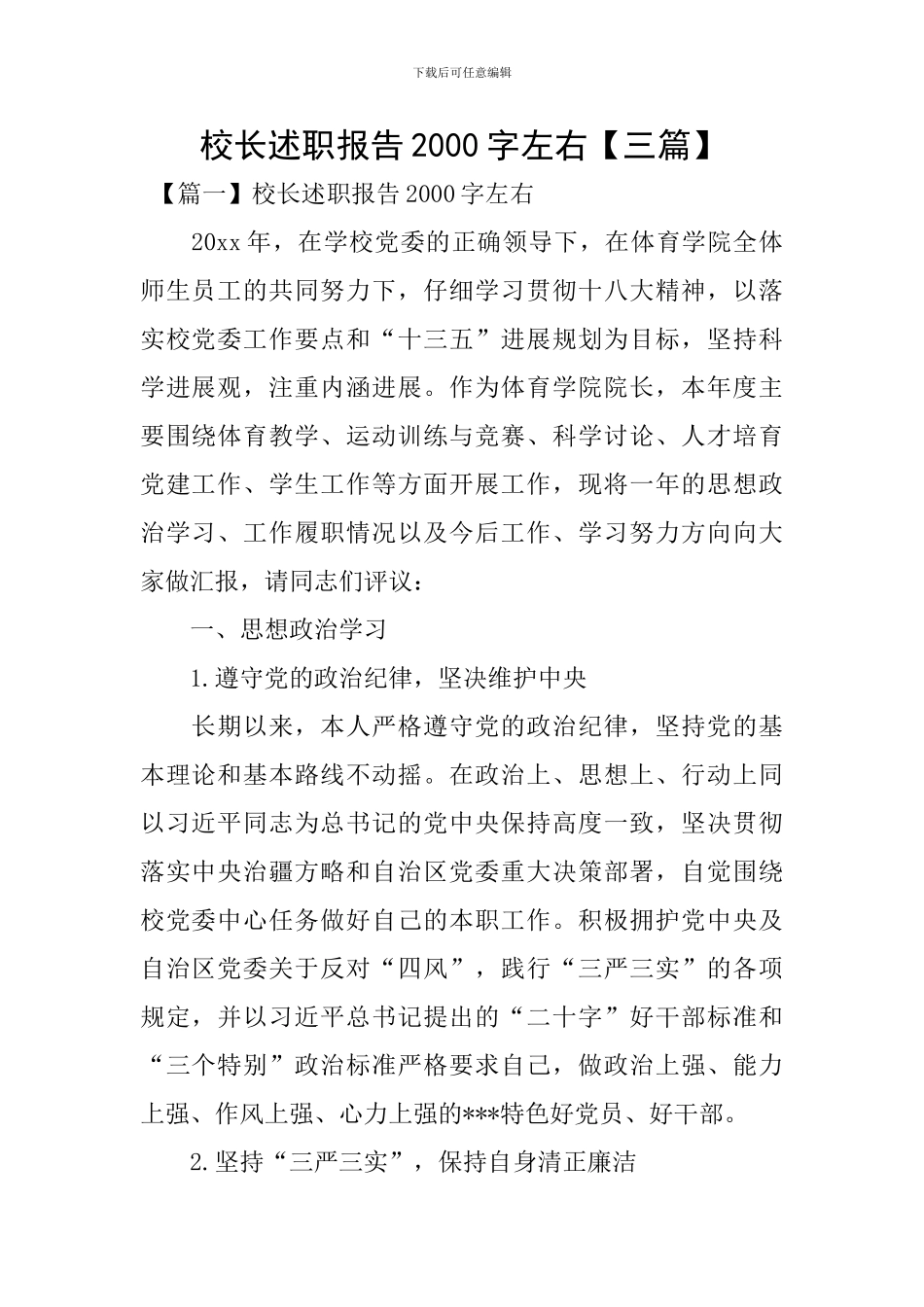 校长述职报告2000字左右_第1页