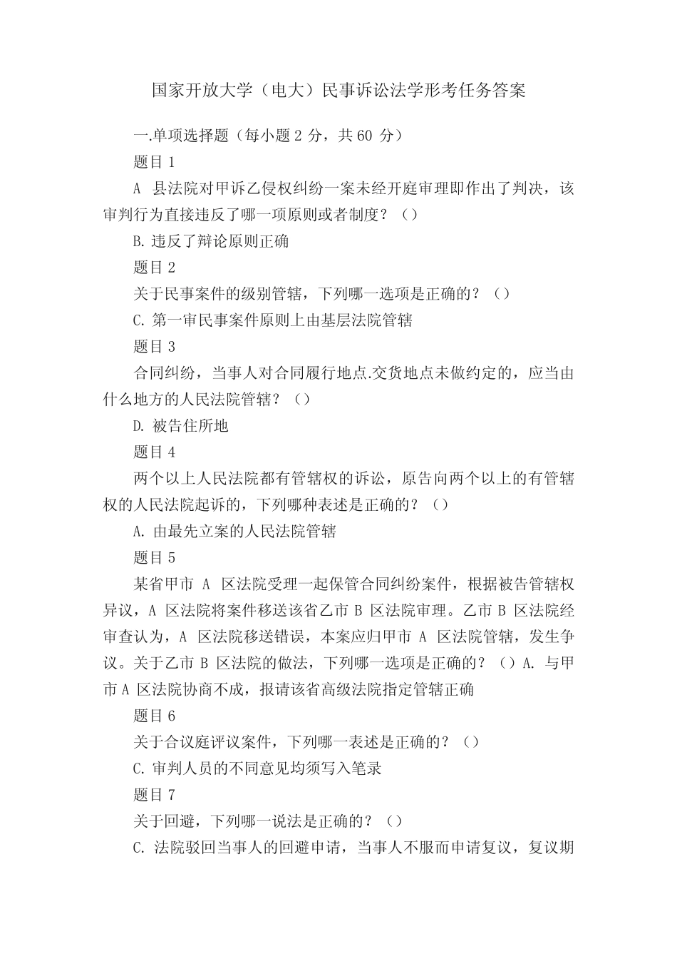 国家开放大学(电大)民事诉讼法学形考任务答案 _第1页