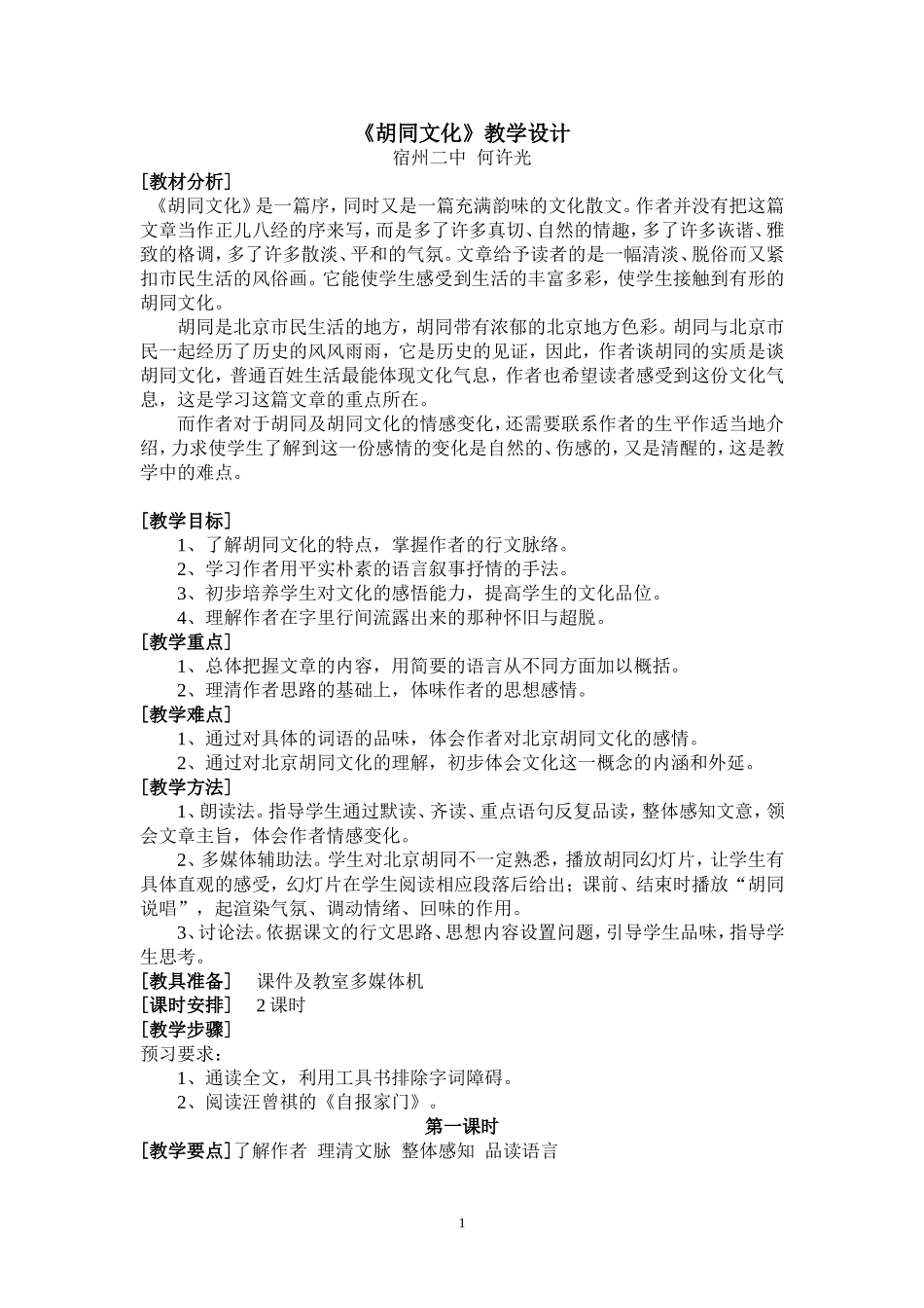 人教版第一册高中语文《胡同文化》教学设计_第1页