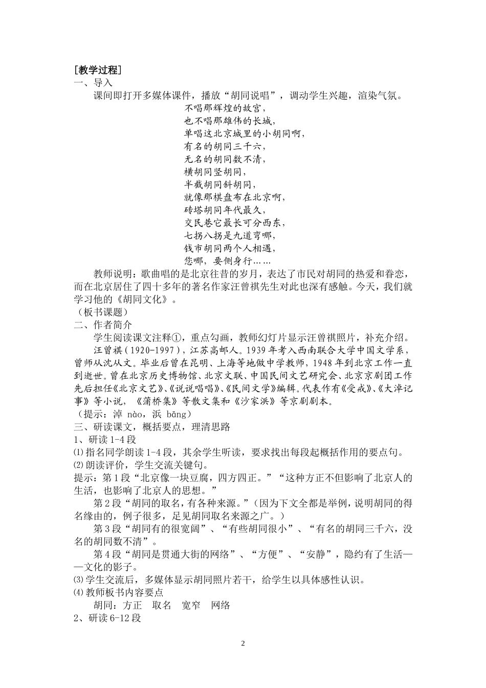 人教版第一册高中语文《胡同文化》教学设计_第2页