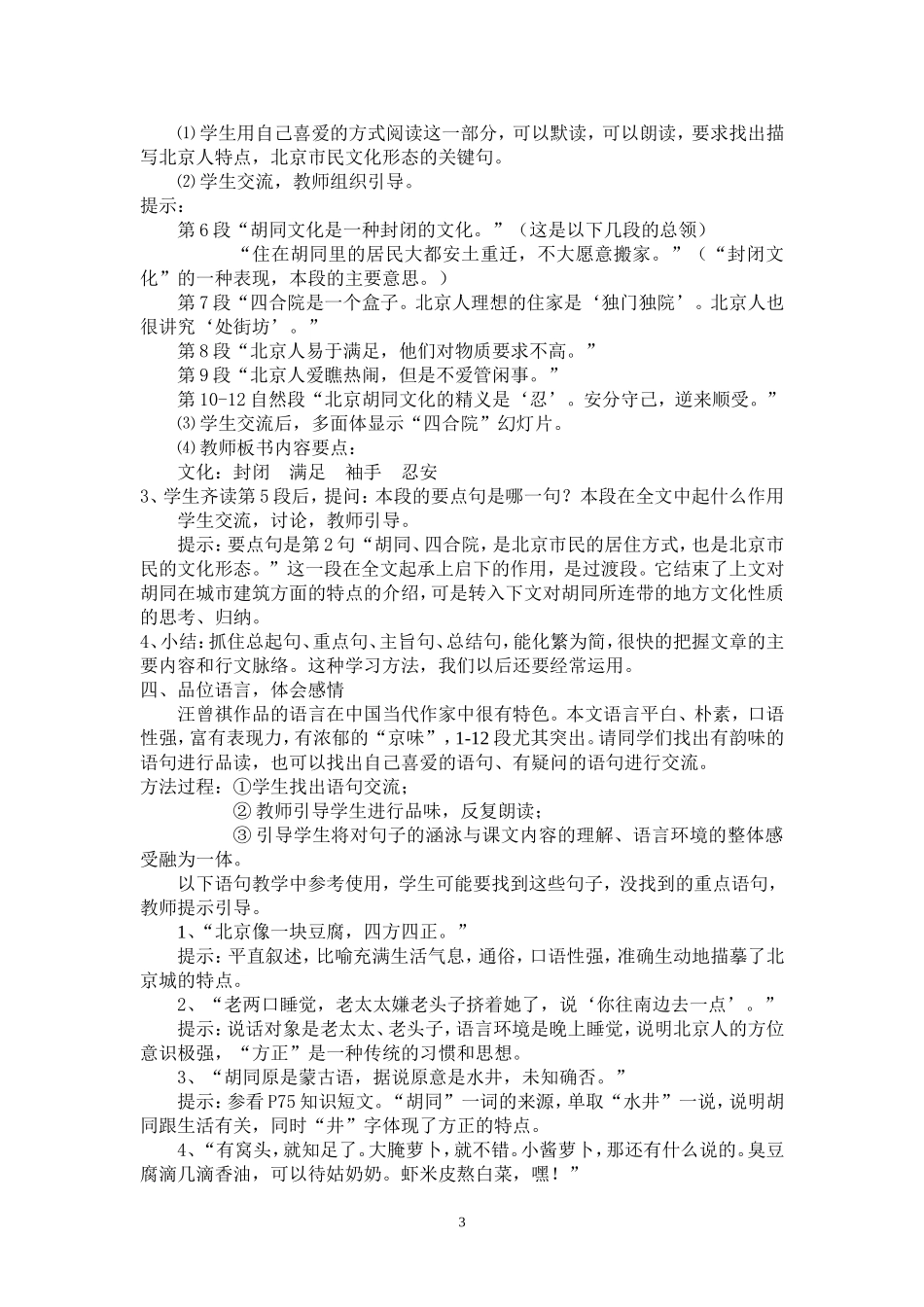 人教版第一册高中语文《胡同文化》教学设计_第3页