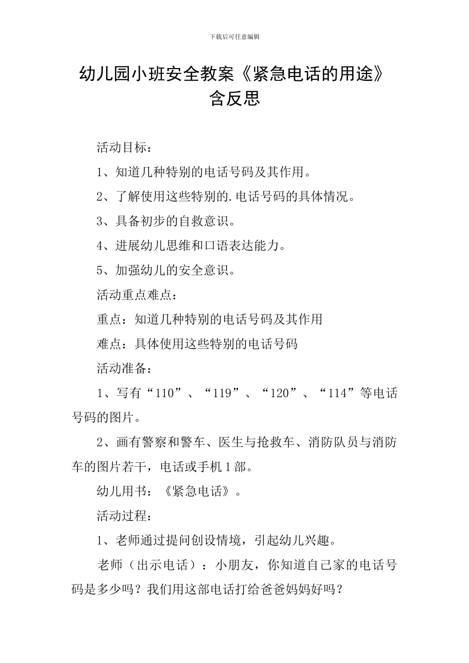 幼儿园小班安全教案《紧急电话的用途》含反思_第1页