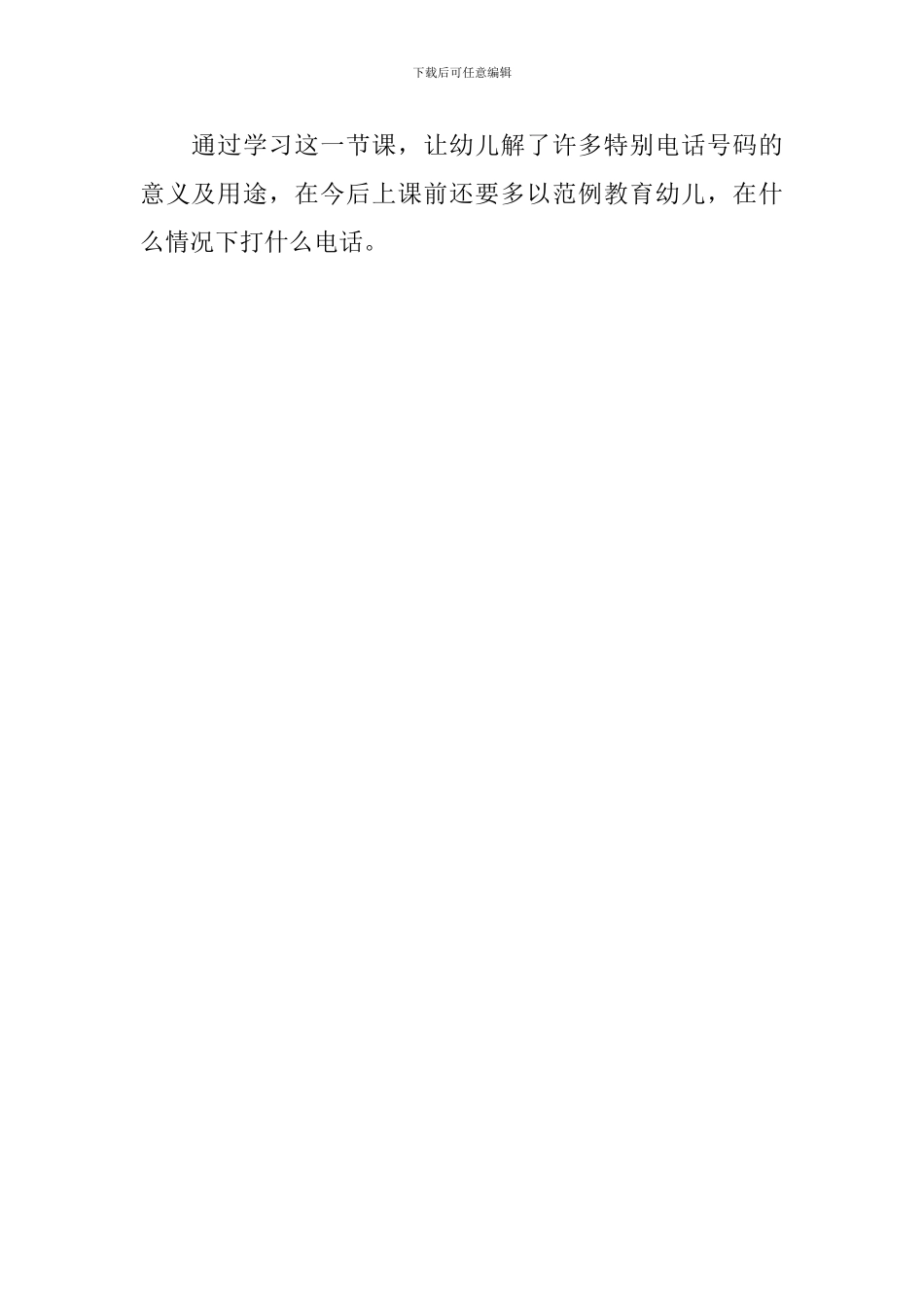 幼儿园小班安全教案《紧急电话的用途》含反思_第3页