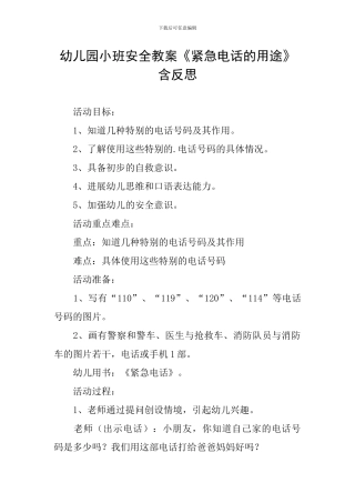 幼儿园小班安全教案《紧急电话的用途》含反思