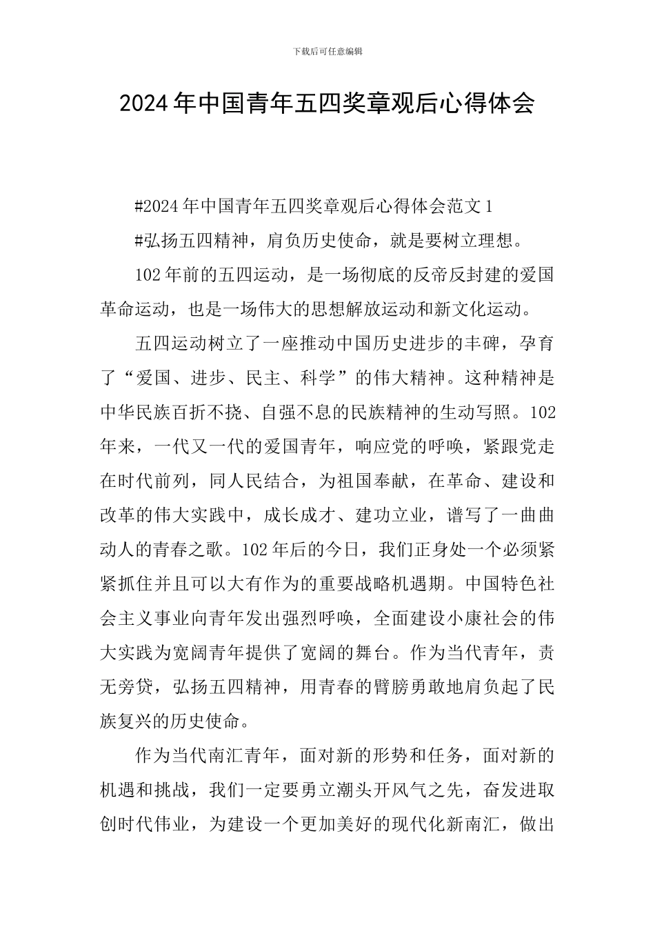 2024年中国青年五四奖章观后心得体会_第1页