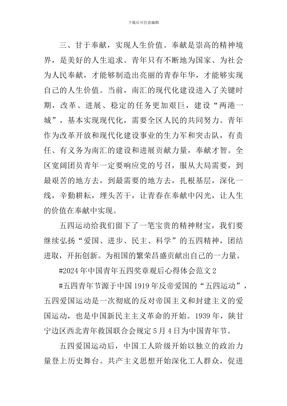 2024年中国青年五四奖章观后心得体会_第3页