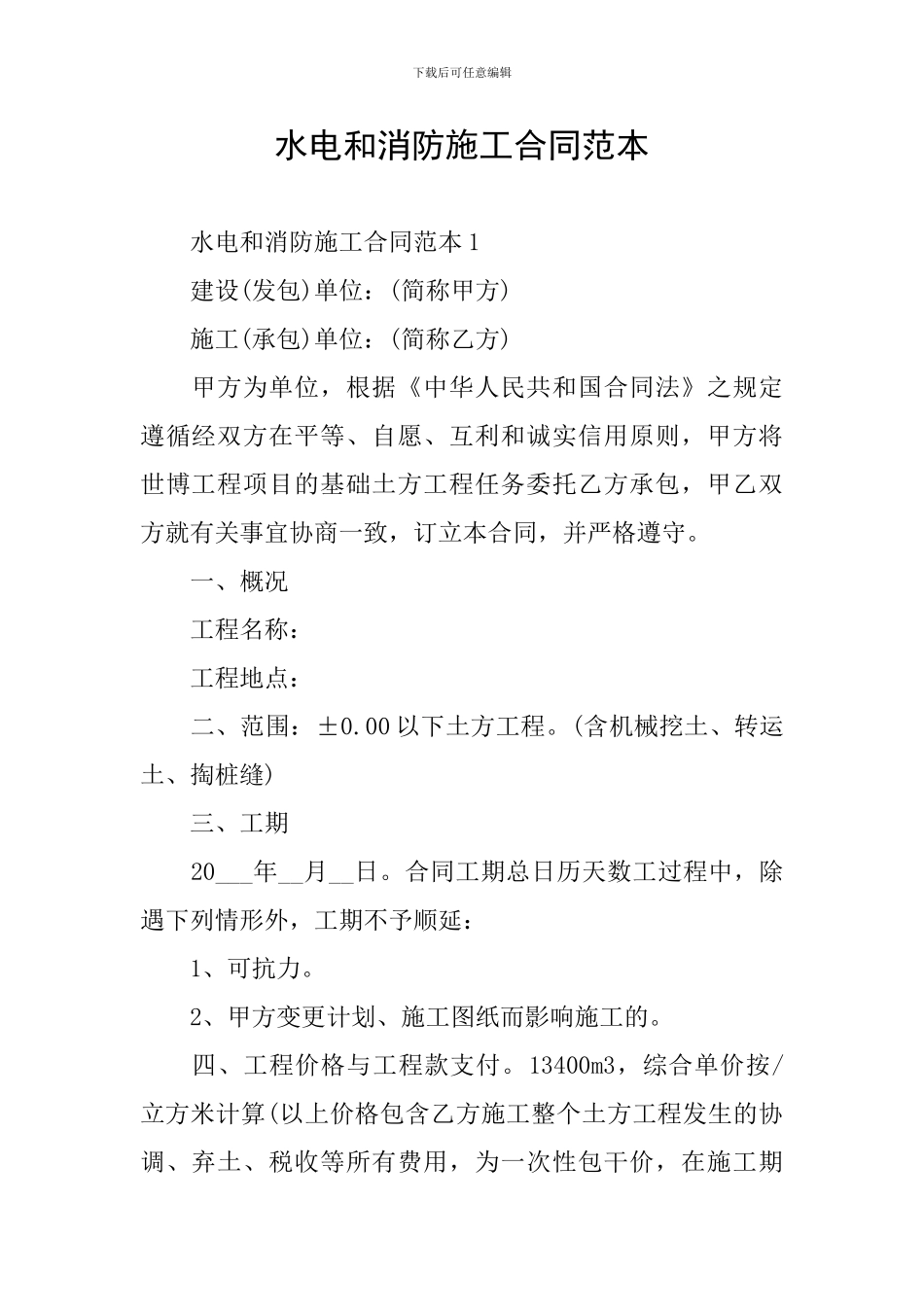 水电和消防施工合同范本_第1页