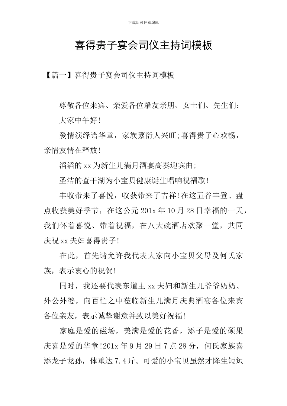 喜得贵子宴会司仪主持词模板_第1页