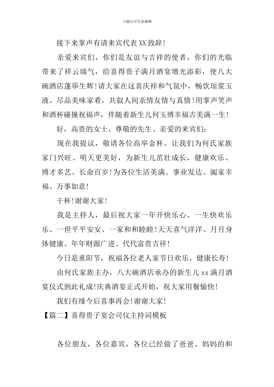 喜得贵子宴会司仪主持词模板_第3页