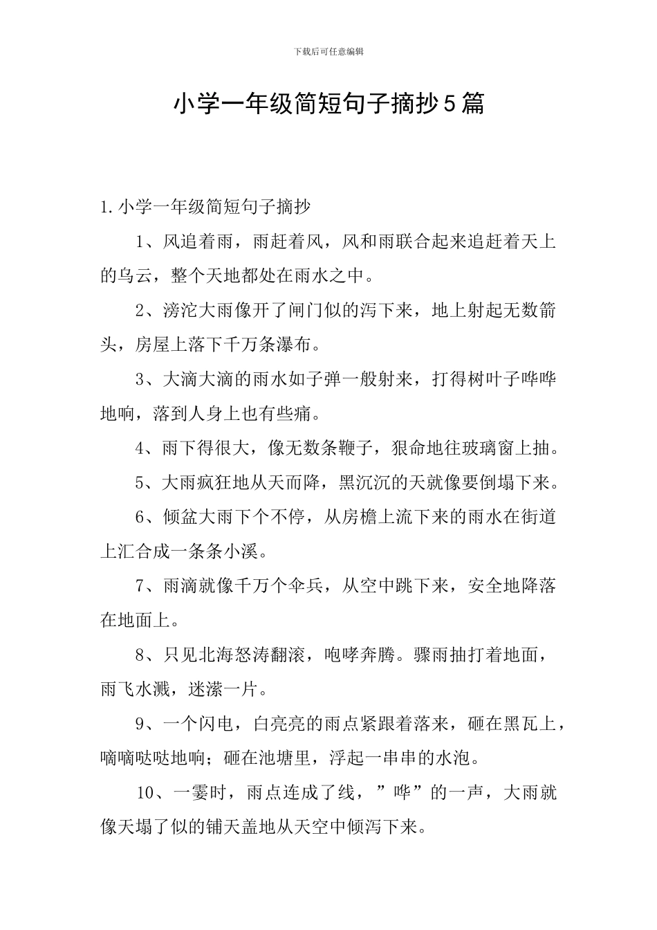 小学一年级简短句子摘抄5篇_第1页