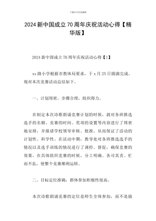 2024新中国成立70周年庆祝活动心得