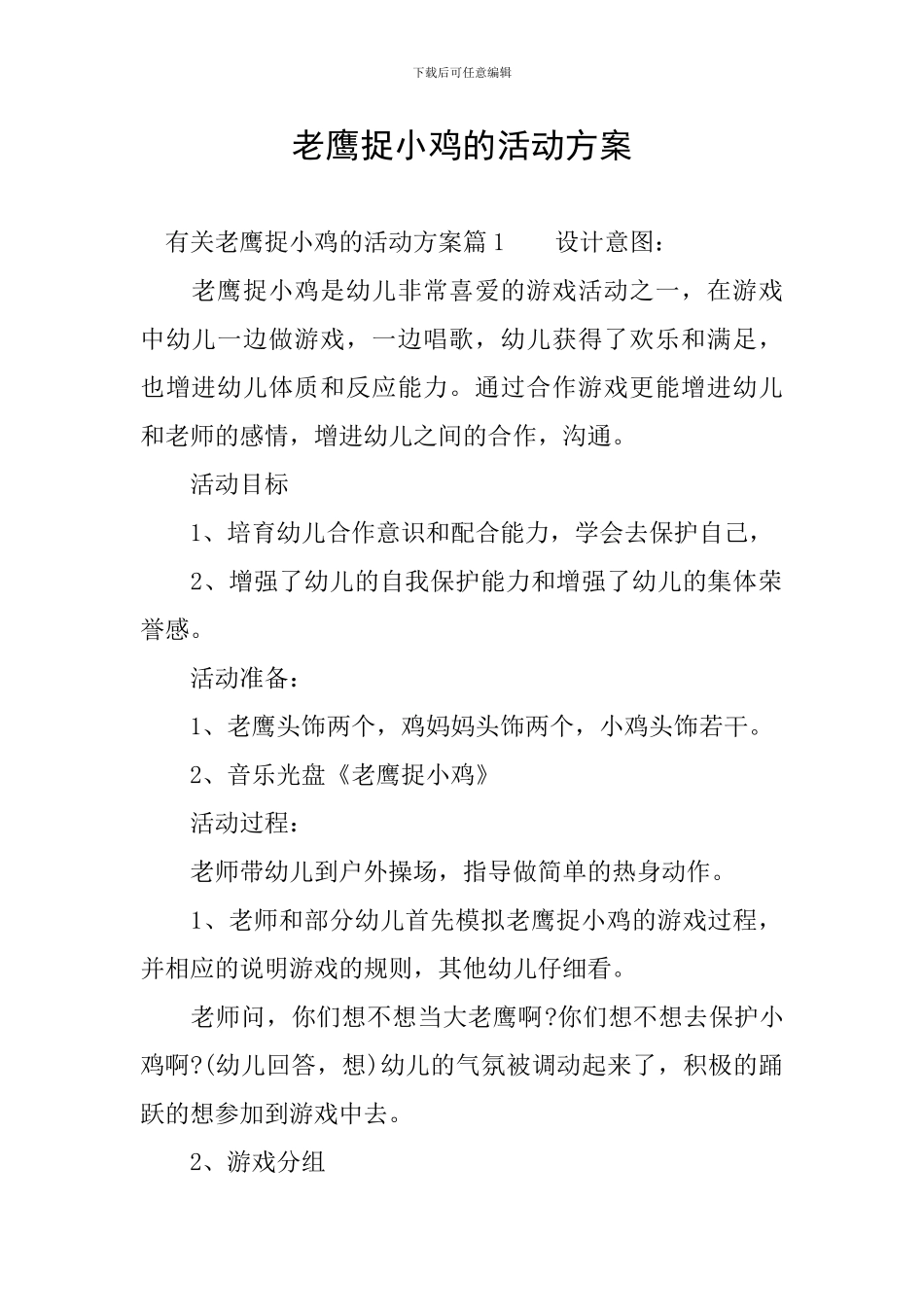 老鹰捉小鸡的活动方案_第1页