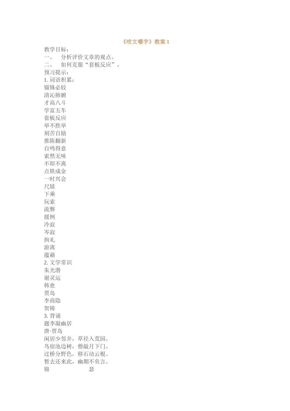 人教新课标语文必修五《咬文嚼字》 教案_第1页