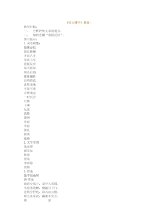 人教新课标语文必修五《咬文嚼字》 教案