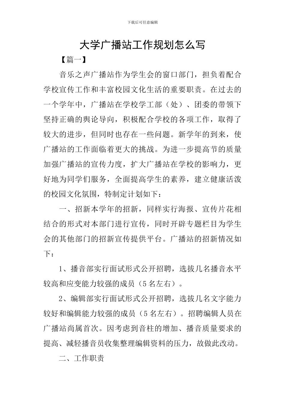 大学广播站工作规划怎么写_第1页